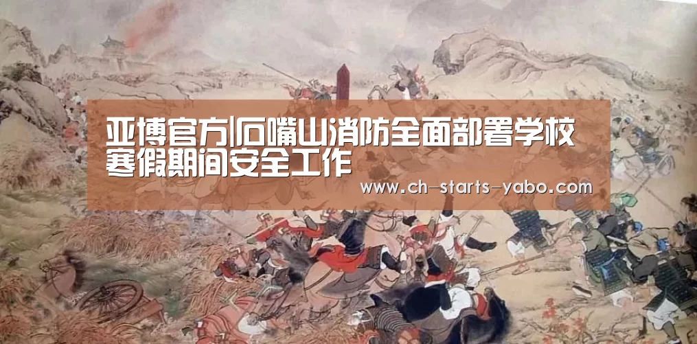 亚博官方|石嘴山消防全面部署学校寒假期间安全工作(图2) 亚博官方