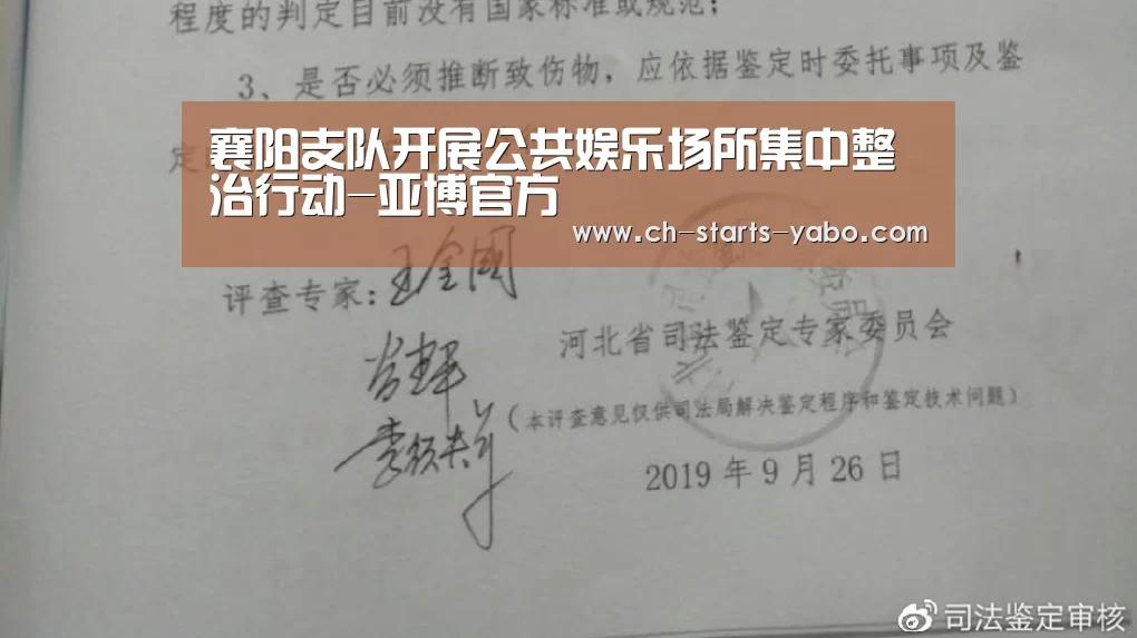 襄阳支队开展公共娱乐场所集中整治行动-亚博官方(图1) 亚博体育在线