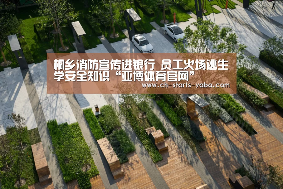 桐乡消防宣传进银行 员工火场逃生学安全知识“亚博体育官网”(图2) 亚博体育APP下载