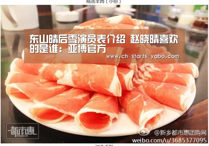 东山晴后雪演员表介绍 赵晓晴喜欢的是谁:亚博官方(图2) 亚博体育APP下载