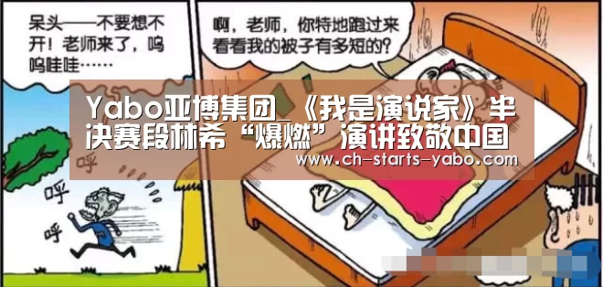 Yabo亚博集团_《我是演说家》半决赛段林希“爆燃”演讲致敬中国军人(图2) 亚博体育APP下载