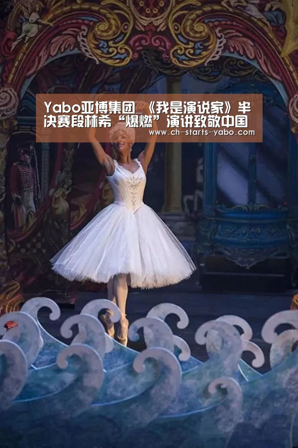 Yabo亚博集团_《我是演说家》半决赛段林希“爆燃”演讲致敬中国军人(图1) 亚博体育登录