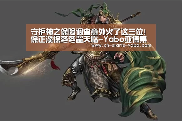 守护神之保险调查意外火了这三位!徐正溪徐冬冬翟天临-Yabo亚博集团(图2) 亚博体育官网