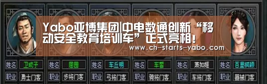 Yabo亚博集团|中电数通创新“移动安全教育培训车”正式亮相!(图2) 亚博官方
