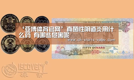 ‘亚博体育官网’真菌性阴道炎用什么药 有哪些危害呢(图1) 亚博体育官网