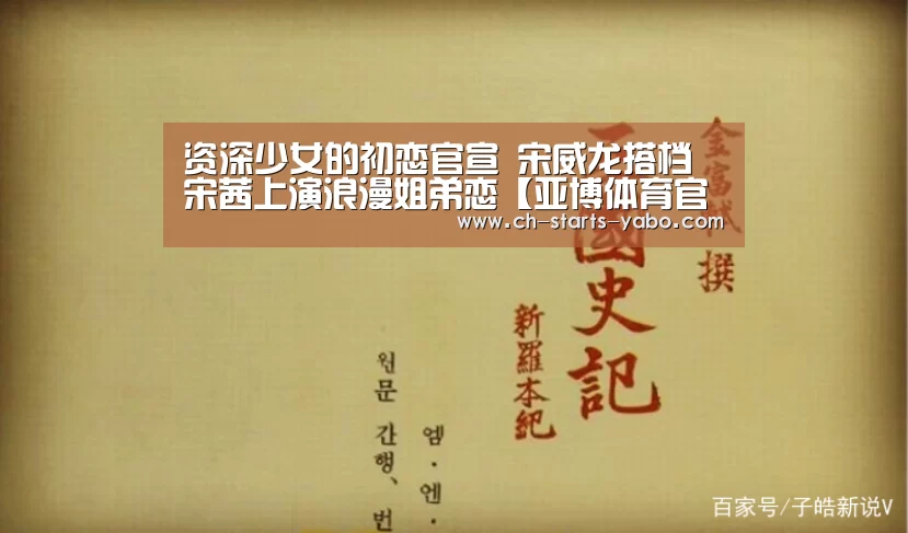 资深少女的初恋官宣 宋威龙搭档宋茜上演浪漫姐弟恋【亚博体育官网】(图2) 亚博体育官网