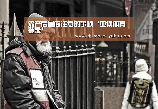 流产后最应注意的事项‘亚博体育登录’(图3) Yabo亚博集团