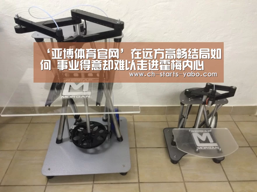 ‘亚博体育官网’在远方高畅结局如何 事业得意却难以走进霍梅内心(图3) 亚博体育APP下载