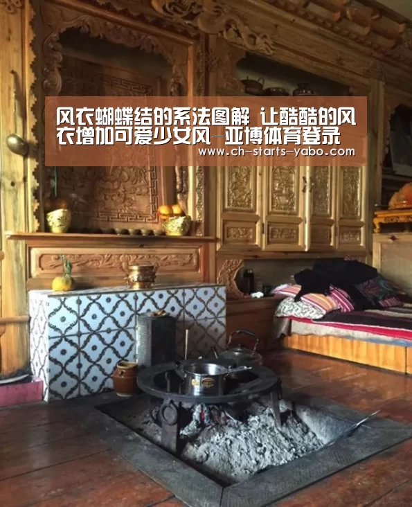 风衣蝴蝶结的系法图解 让酷酷的风衣增加可爱少女风-亚博体育登录(图2) 亚博体育APP下载