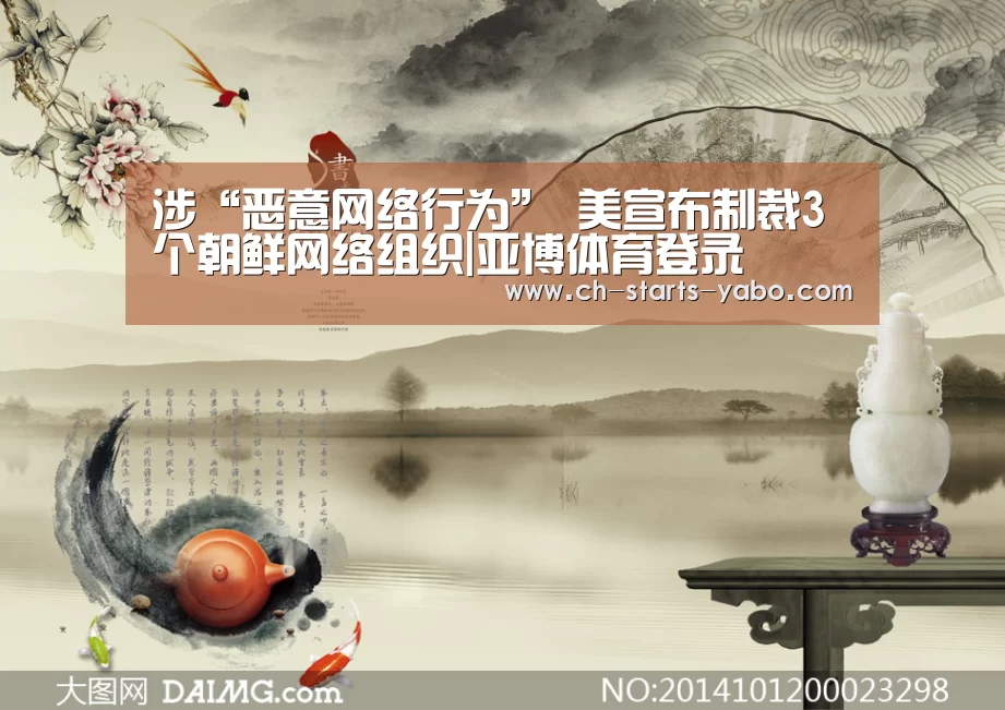 涉“恶意网络行为” 美宣布制裁3个朝鲜网络组织|亚博体育登录(图1) Yabo亚博集团