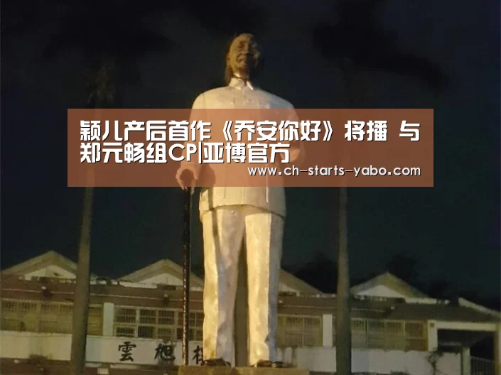 颖儿产后首作《乔安你好》将播 与郑元畅组CP|亚博官方(图1) 亚博体育APP下载