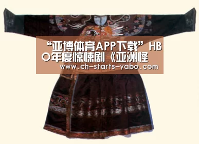 “亚博体育APP下载”HBO年度惊悚剧《亚洲怪谈》一共多少集?剧情介绍(图1) Yabo亚博集团