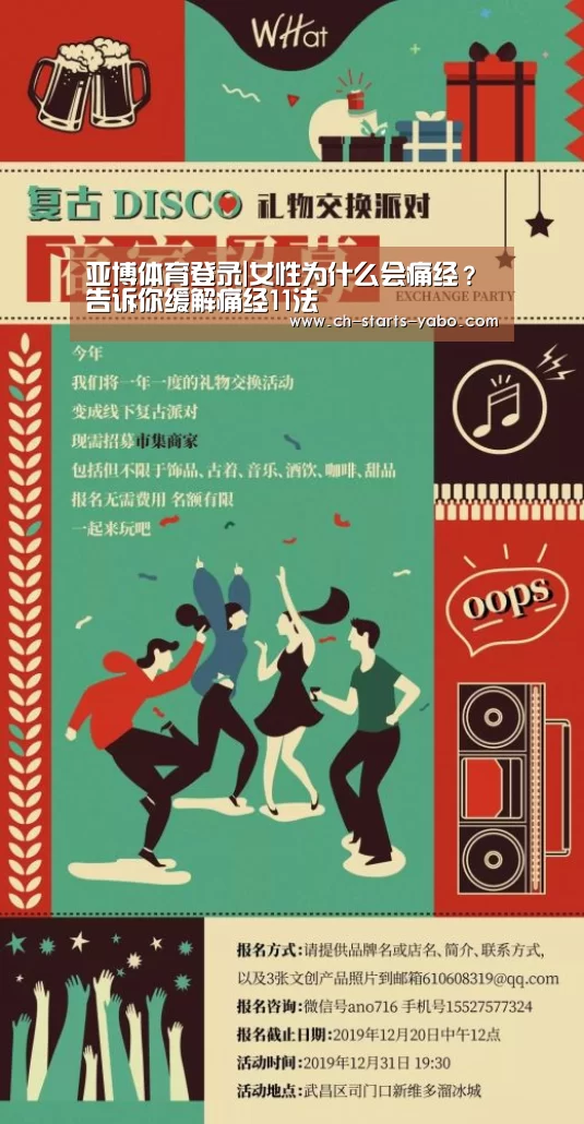 亚博体育登录|女性为什么会痛经?告诉你缓解痛经11法(图2) Yabo亚博集团