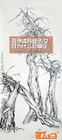 亚博体育登录|女性为什么会痛经?告诉你缓解痛经11法(图1) 亚博体育官网